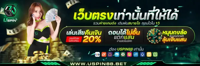 uspin88ทางเข้า